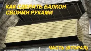 как сделать балкон своими руками в квартире  3 этаж вторая часть (продолжение)