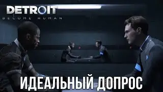 DETROIT BECOME HUMAN™ | ИДЕАЛЬНЫЙ ДОПРОС