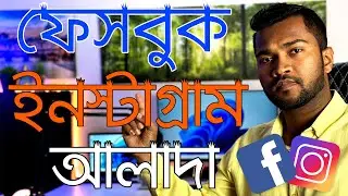 How to Disconnect Facebook from Instagram | কিভাবে ফেসবুক ইনস্টাগ্রাম থেকে আলাদা করবেন