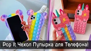 👍 Pop It Чехол Пупырка Два в Одном для Смартфона 🎁 Что Подарить