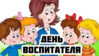 День воспитателя и всех дошкольных работников - 27 сентября. История и значение праздника. Профессия