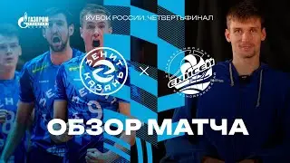 Четвертьфинал | Эмоции Волкова, ошибки на площадке и разбор матча «Зенит-Казань» - «Енисей»