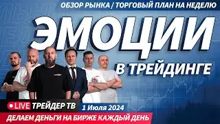 Эмоции в трейдинге | Live Трейдер ТВ