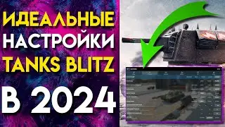 ИДЕАЛЬНЫЕ НАСТРОЙКИ WOT BLITZ🔥TANKS BLITZ ДЛЯ НАГИБА В 2024 ГОДУ