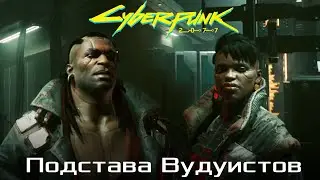 Cyberpunk 2077 Потерянный рай. Подстава Пласида Сетевой Дозор. Мама Брижжит. Матильда Роуз. Вудуисты