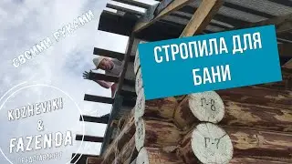 Стропила на сруб своими руками. Обрешетка крыши.