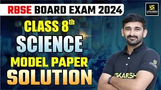 Class 8th Science Model Paper Solution✅ये जरूर पढ़ लेना🔥RBSE Board Exam 2024 | By Ajit Sir