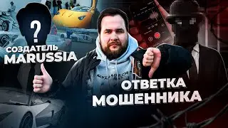 ОТВЕТКА МОШЕННИКА! И ВСТРЕЧА С СОЗДАТЕЛЕМ MARUSSIA!