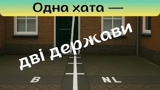 Там, де кордон проходить через будинок: неймовірні місця, які розділили країни
