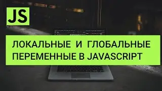 JavaScript локальные и глобальные переменные и константы - области видимости переменных