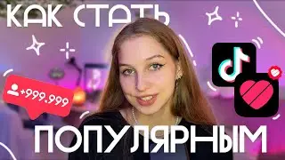 как стать ПОПУЛЯРНЫМ в Likee и Tik-Tok♡ как попасть в рекомендации в ТИКТОК и ЛАЙК, раскрутить канал