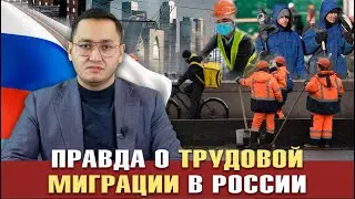 ⚡️ПРАВДА О ТРУДОВОЙ МИГРАЦИИ В РОССИИ | ЗАЧЕМ НУЖНЫ МИГРАНТЫ | ОТКАЗ ОТ МИГРАНТОВ @UzMigrant