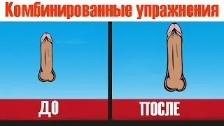 Как увеличить член? Мне 18 лет, а он всего лишь 10 см! Комбинирование упражнения на 