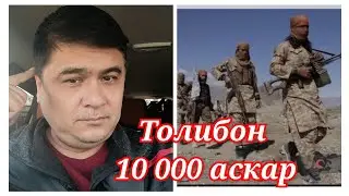 Толибон 10 минг аскар билан чегарамизга келгани ростми?