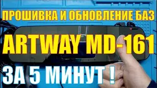 Прошивка Artway MD161 [Обновление баз радаров]