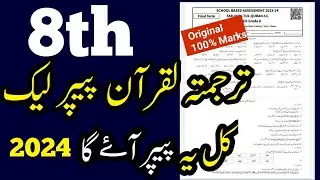 8th Class Tarjuma tul Quran Paper 2024 || 8th Class Quran Final Term Paper 2024