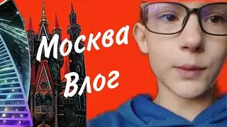 Влог.Москва+поезд(я устал это делать…) #москва #москвасити