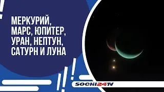 СОЧИНЦЫ СМОГУТ УВИДЕТЬ НАСТОЯЩИЙ ПАРАД ПЛАНЕТ