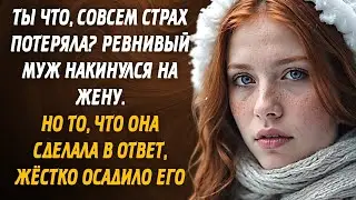 Ревнивый муж накинулся с кулаками на жену. Но то, что она сделала в ответ, жёстко осадило его