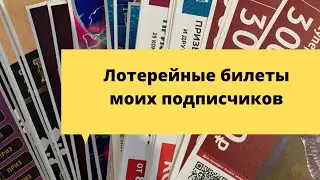 Тиражные и моментальные лотереи столото (билеты моих подписчиков)