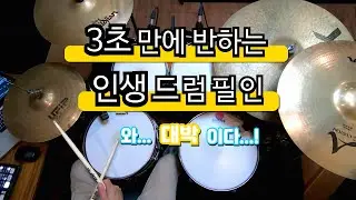 [드럼레슨]와~드럼소리가 이렇게 멋있을 수 있어!? 이거 하나면 끝! 인생 드럼필인! by 일산드럼학원 저스트드럼 드럼레슨 Drum Lesson