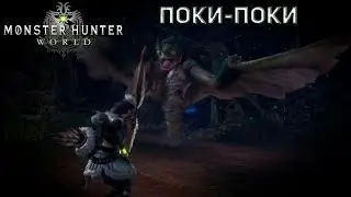 Monster Hunter World Охота на Поки-Поки