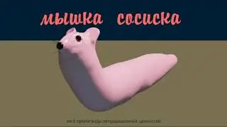Мышка Сосиска тут-то туттуть |Mouse Sausage | Сосиска Мышка | Тикток | TikTok