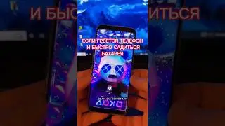 Если греется телефон 📱 и быстро садиться батарея