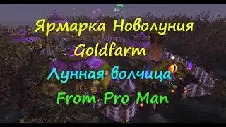 GoldFarm Ярмарка новолуния ( Лунная Волчица ) World Of Warcraft