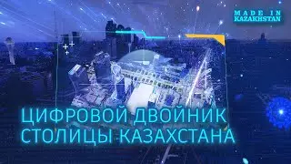 Что такое Специальная экономическая зона «Астана-Технополис»? «Сделано в Казахстане»