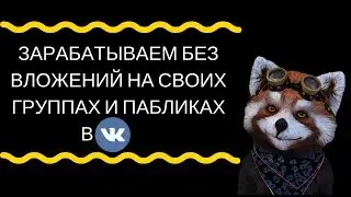 Как заработать на группе и пабликов вконтакте (вк) без вложений, с биржей легальных видеороликов