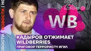 Итоги дня | Кадыров отжимает Wildberries | Приговор террористу ИГИЛ