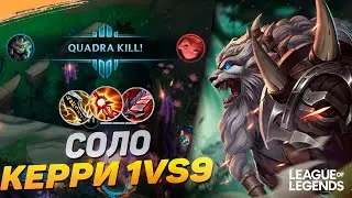 ПИКНУЛ РЕНГАРА - ЗАКЕРРИЛ ИГРУ | СОЛО КЕРРИ 1VS9 | League of Legends Wild Rift