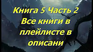 Эпическое Фэнтези. Аудиокниги фэнтези. Темное фэнтези. Боевое фэнтези#фантастика#фэнтези#аудиокнига