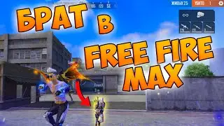 БРАТ ПЕРВЫЙ РАЗ ИГРАЕТ В НОВЫЙ FREE FIRE MAX! ФРИ ФАЕР