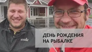 День Рождения на рыбалке!