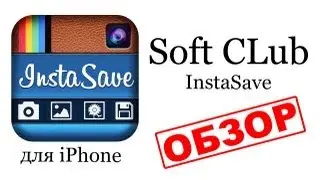 Instasave на iPhone (самый полный обзор) for iPhone - от Soft CLub