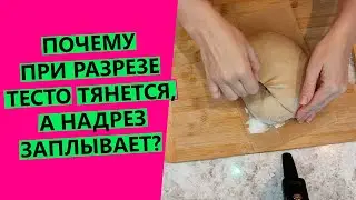 Почему тесто тянется😲, а надрез заплывает? {Снова о гребнях и надрезах}