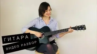 🎸ГИТАРА - И. МЯЧКИН 🎸Как играть легко на гитаре