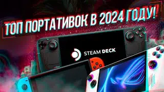 ЛУЧШИЕ ПОРТАТИВНЫЕ КОНСОЛИ 2024!