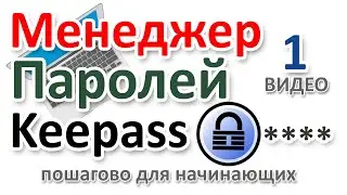 Менеджер паролей Keepass как установить, включить Русский, настроить