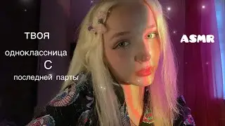 ASMR одноклассница с последней парты)🤓💖неразборчивый шепот 2ч