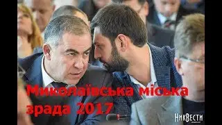 Миколаївська міська зрада 2017