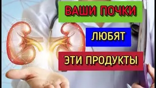 ПРОДУКТЫ ПОЛЕЗНЫЕ ДЛЯ ПОЧЕК