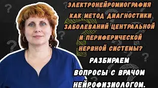 Электронейромиография как метод диагностики заболеваний центральной и периферической нервной системы