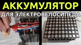 Как сделать аккумулятор для электровелосипеда, кратко