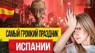 🇪🇸 Как испанцы сожгли 2 МИЛЛИОНА ЕВРО налогоплательщиков?