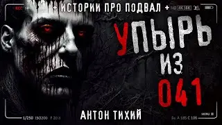 УПЫРЬ ИЗ 041. Жуткая тайна институтских подземелий. Страшная история на ночь