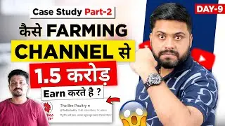 1.5 Crore Earn करते है Poultry farming Channel से || farming Channel Case Study - Earning in Crore