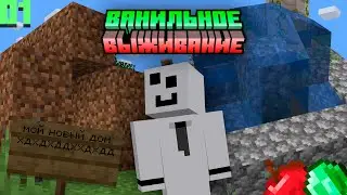 Ванильное Выживание #1 - Мой Первый Дом | Майнкрафт Выживание без Модов 1.19